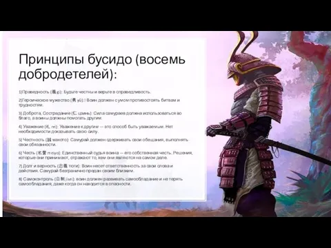 Принципы бусидо (восемь добродетелей): 1)Праведность (義 gi): Будьте честны и верьте в