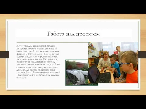 Дети узнали, что сегодня можно получить свежие витамины всего за несколько дней