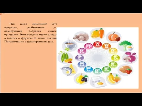 Что такое витамины? Это вещества, необходимые для поддержания здоровья нашего организма. Этих