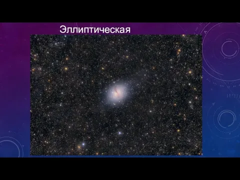 Эллиптическая галактика