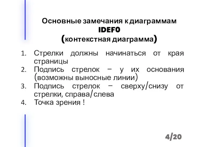 Стрелки должны начинаться от края страницы Подпись стрелок – у их основания