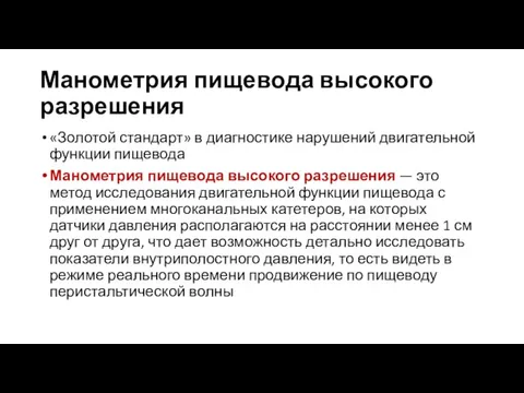 Манометрия пищевода высокого разрешения «Золотой стандарт» в диагностике нарушений двигательной функции пищевода