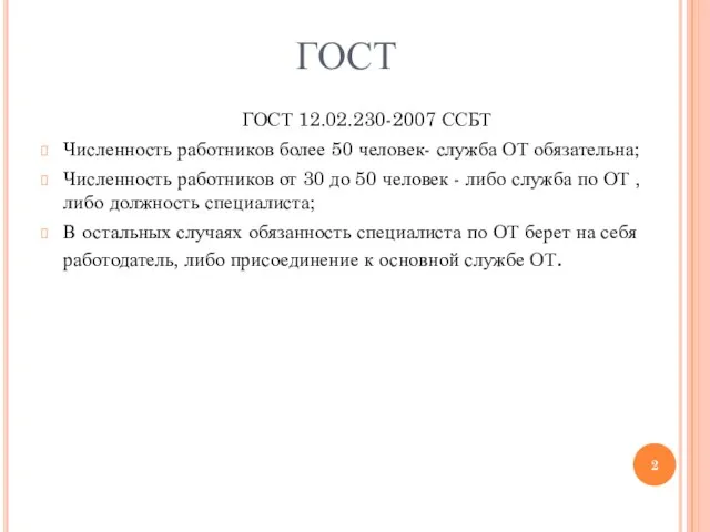 ГОСТ ГОСТ 12.02.230-2007 ССБТ Численность работников более 50 человек- служба ОТ обязательна;