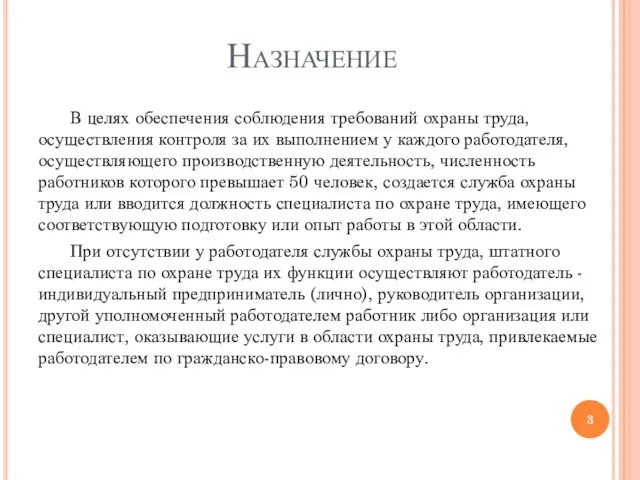 Назначение В целях обеспечения соблюдения требований охраны труда, осуществления контроля за их