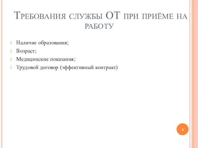 Требования службы ОТ при приёме на работу Наличие образования; Возраст; Медицинские показания; Трудовой договор (эффективный контракт)