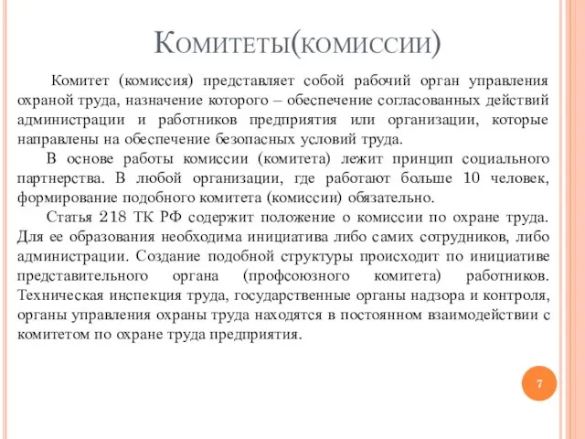 Комитеты(комиссии) Комитет (комиссия) представляет собой рабочий орган управления охраной труда, назначение которого