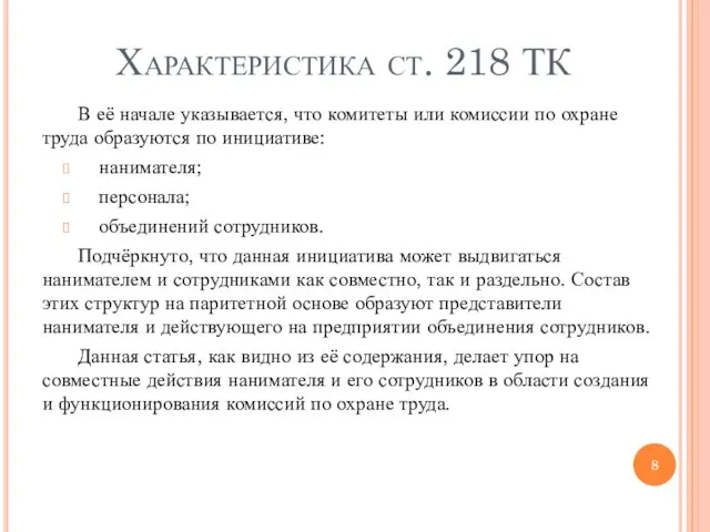 Характеристика ст. 218 ТК В её начале указывается, что комитеты или комиссии