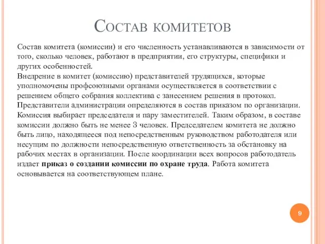 Состав комитетов Состав комитета (комиссии) и его численность устанавливаются в зависимости от