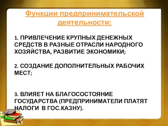 1. ПРИВЛЕЧЕНИЕ КРУПНЫХ ДЕНЕЖНЫХ СРЕДСТВ В РАЗНЫЕ ОТРАСЛИ НАРОДНОГО ХОЗЯЙСТВА, РАЗВИТИЕ ЭКОНОМИКИ;