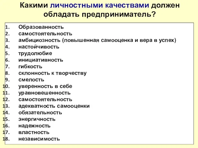 Какими личностными качествами должен обладать предприниматель? Образованность самостоятельность амбициозность (повышенная самооценка и