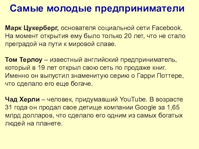 Самые молодые предприниматели Марк Цукерберг, основателя социальной сети Facebook. На момент открытия