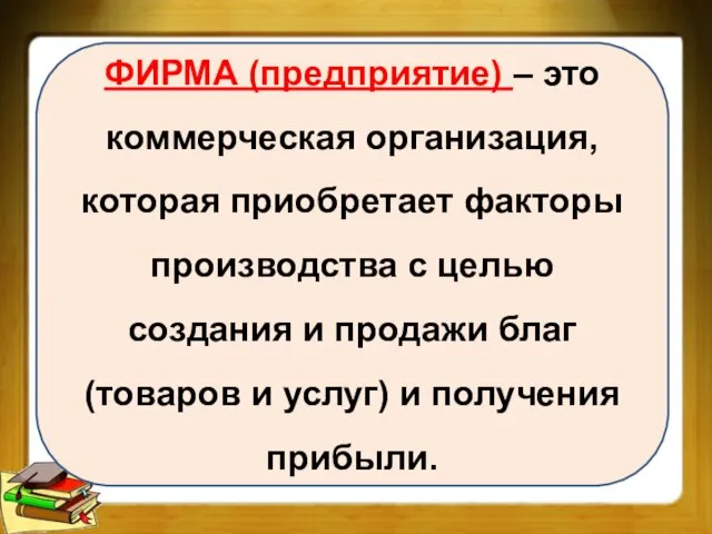 ФИРМА (предприятие) – это коммерческая организация, которая приобретает факторы производства с целью