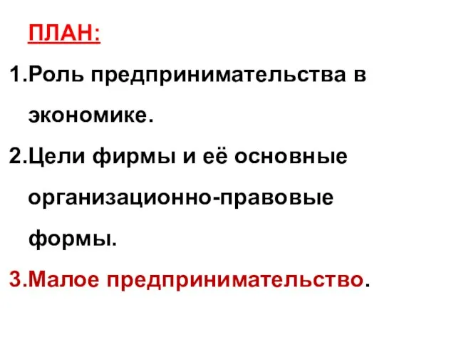 ПЛАН: Роль предпринимательства в экономике. Цели фирмы и её основные организационно-правовые формы. Малое предпринимательство.