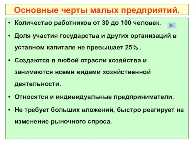 Основные черты малых предприятий. Количество работников от 30 до 100 человек. Доля