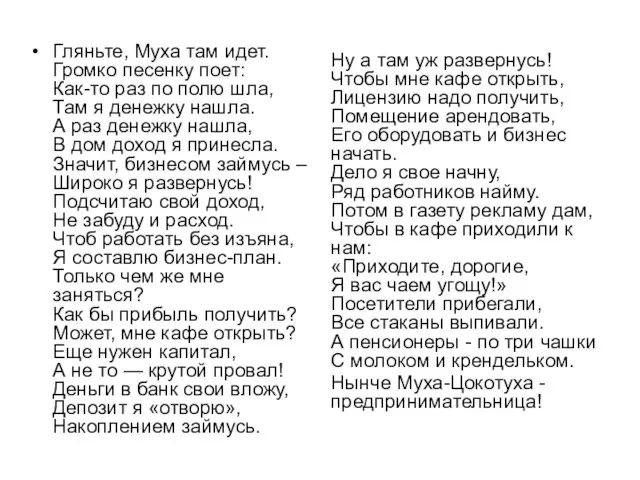 Гляньте, Муха там идет. Громко песенку поет: Как-то раз по полю шла,