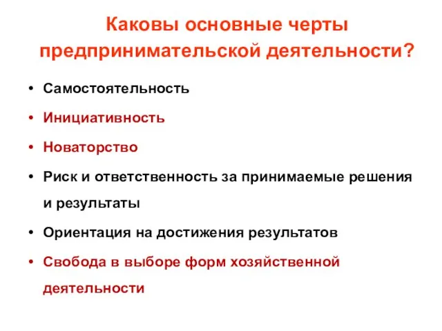 Каковы основные черты предпринимательской деятельности? Самостоятельность Инициативность Новаторство Риск и ответственность за