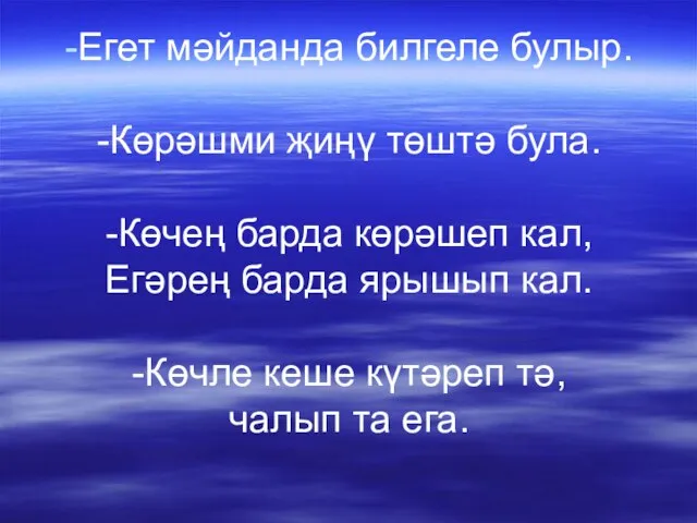 -Егет мәйданда билгеле булыр. -Көрәшми җиңү төштә була. -Көчең барда көрәшеп кал,