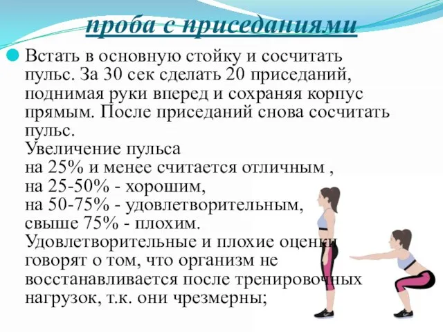 проба с приседаниями Встать в основную стойку и сосчитать пульс. За 30