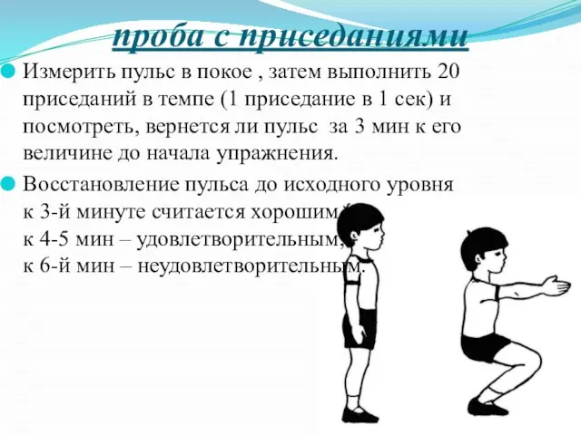 проба с приседаниями Измерить пульс в покое , затем выполнить 20 приседаний