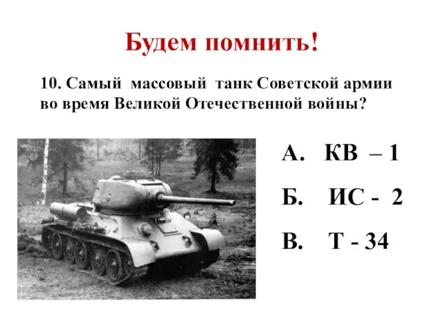 Будем помнить! 10. Самый массовый танк Советской армии во время Великой Отечественной