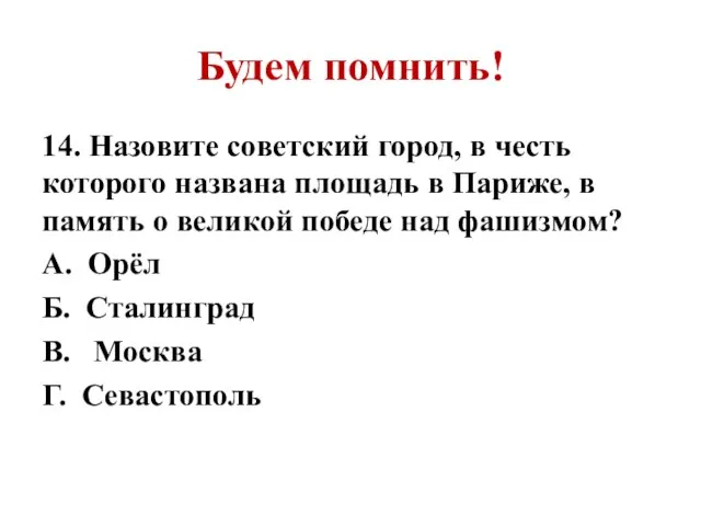 Будем помнить! 14. Назовите советский город, в честь которого названа площадь в