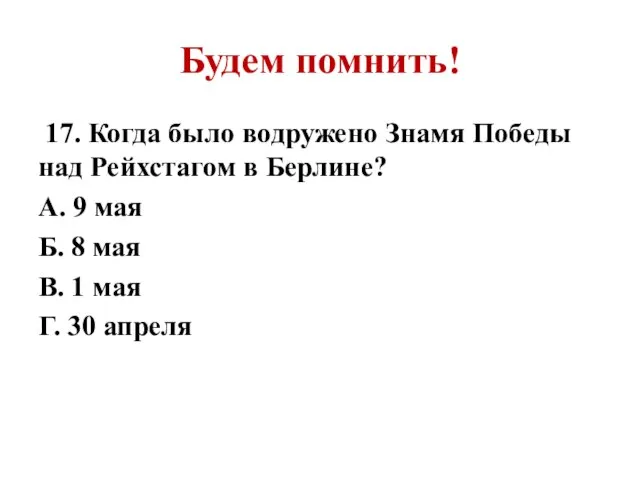 Будем помнить! 17. Когда было водружено Знамя Победы над Рейхстагом в Берлине?