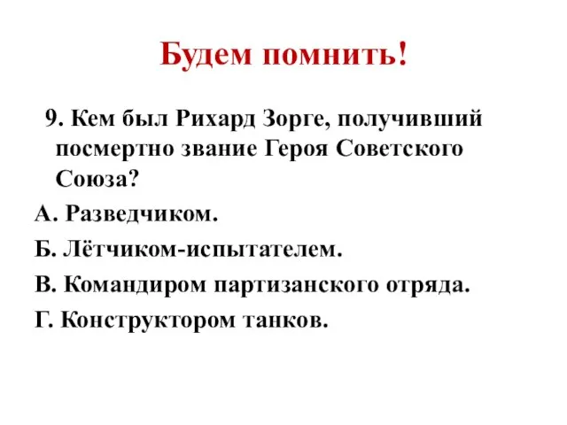 Будем помнить! 9. Кем был Рихард Зорге, получивший посмертно звание Героя Советского