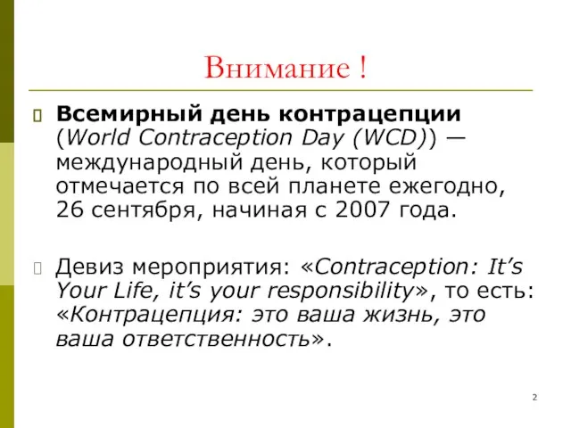 Внимание ! Всемирный день контрацепции (World Contraception Day (WCD)) — международный день,