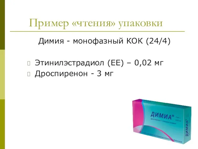 Пример «чтения» упаковки Димия - монофазный КОК (24/4) Этинилэстрадиол (ЕЕ) – 0,02