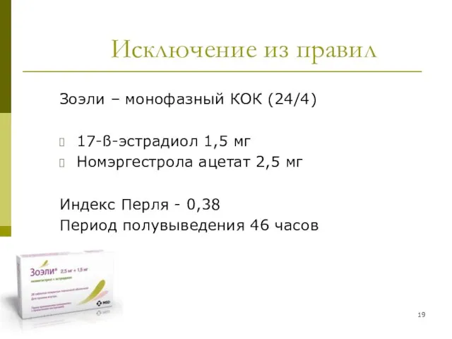 Исключение из правил Зоэли – монофазный КОК (24/4) 17-ß-эстрадиол 1,5 мг Номэргестрола