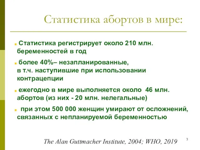 Статистика абортов в мире: Статистика регистрирует около 210 млн. беременностей в год