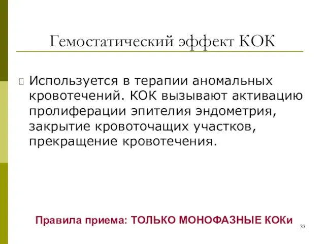 Гемостатический эффект КОК Используется в терапии аномальных кровотечений. КОК вызывают активацию пролиферации