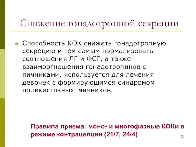 Снижение гонадотропной секреции Способность КОК снижать гонадотропную секрецию и тем самым нормализовать