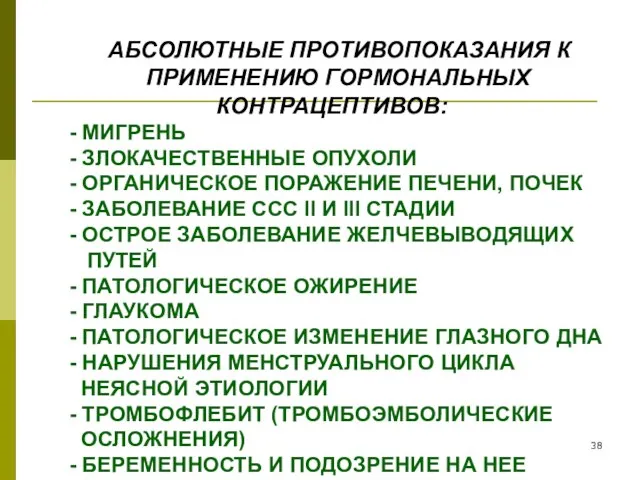 АБСОЛЮТНЫЕ ПРОТИВОПОКАЗАНИЯ К ПРИМЕНЕНИЮ ГОРМОНАЛЬНЫХ КОНТРАЦЕПТИВОВ: - МИГРЕНЬ - ЗЛОКАЧЕСТВЕННЫЕ ОПУХОЛИ -