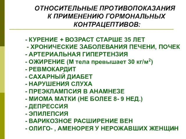 ОТНОСИТЕЛЬНЫЕ ПРОТИВОПОКАЗАНИЯ К ПРИМЕНЕНИЮ ГОРМОНАЛЬНЫХ КОНТРАЦЕПТИВОВ: - КУРЕНИЕ + ВОЗРАСТ СТАРШЕ 35