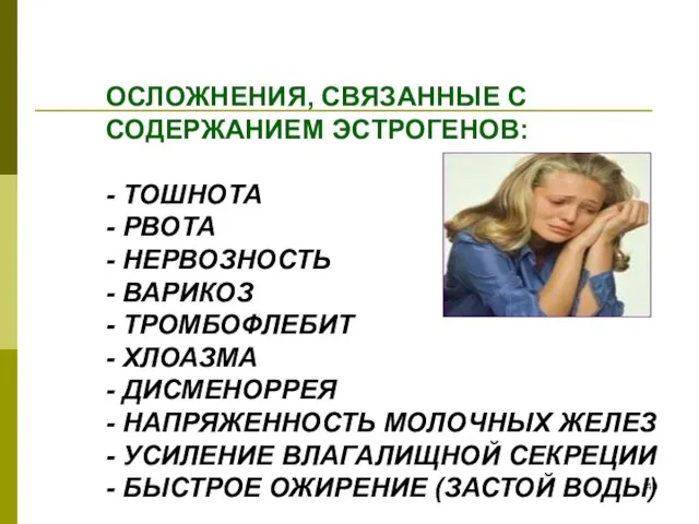 ОСЛОЖНЕНИЯ, СВЯЗАННЫЕ С СОДЕРЖАНИЕМ ЭСТРОГЕНОВ: - ТОШНОТА - РВОТА - НЕРВОЗНОСТЬ -