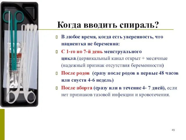 Когда вводить спираль? В любое время, когда есть уверенность, что пациентка не