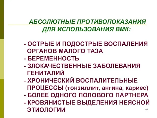 АБСОЛЮТНЫЕ ПРОТИВОПОКАЗАНИЯ ДЛЯ ИСПОЛЬЗОВАНИЯ ВМК: - ОСТРЫЕ И ПОДОСТРЫЕ ВОСПАЛЕНИЯ ОРГАНОВ МАЛОГО