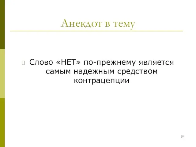 Анекдот в тему Слово «НЕТ» по-прежнему является самым надежным средством контрацепции