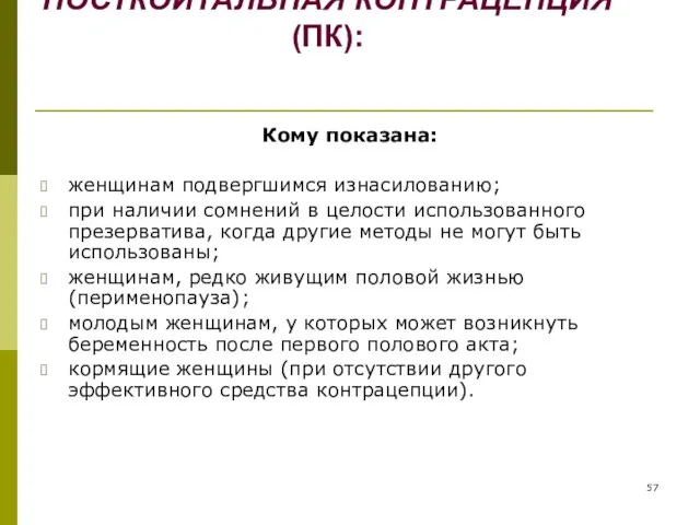 ПОСТКОИТАЛЬНАЯ КОНТРАЦЕПЦИЯ (ПК): Кому показана: женщинам подвергшимся изнасилованию; при наличии сомнений в