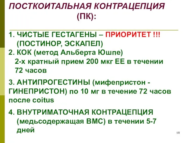 ПОСТКОИТАЛЬНАЯ КОНТРАЦЕПЦИЯ (ПК): 1. ЧИСТЫЕ ГЕСТАГЕНЫ – ПРИОРИТЕТ !!! (ПОСТИНОР, ЭСКАПЕЛ) 2.