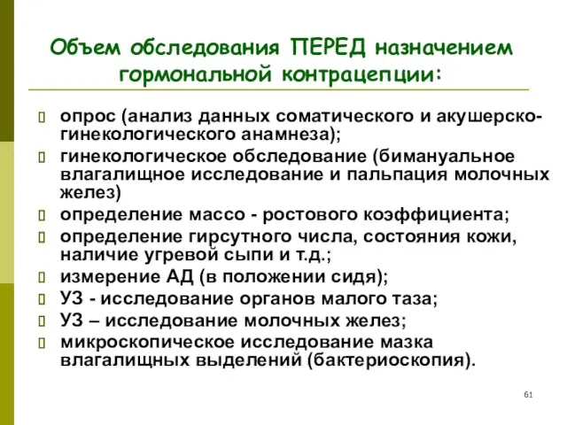 Объем обследования ПЕРЕД назначением гормональной контрацепции: опрос (анализ данных соматического и акушерско-гинекологического