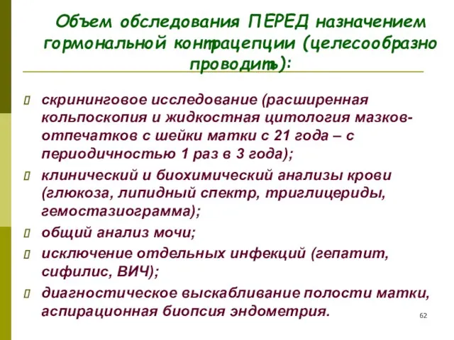 Объем обследования ПЕРЕД назначением гормональной контрацепции (целесообразно проводить): скрининговое исследование (расширенная кольпоскопия