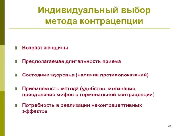 Индивидуальный выбор метода контрацепции Возраст женщины Предполагаемая длительность приема Состояние здоровья (наличие