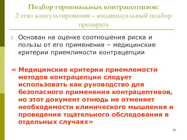 Подбор гормональных контрацептивов: 2 этап консультирования – индивидуальный подбор препарата Основан на