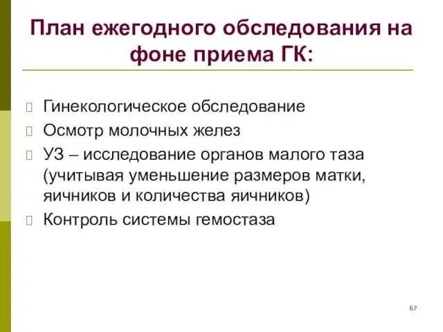 План ежегодного обследования на фоне приема ГК: Гинекологическое обследование Осмотр молочных желез