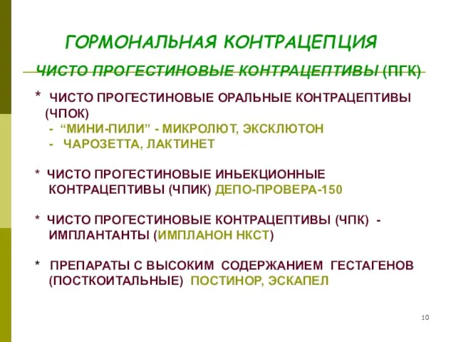 ГОРМОНАЛЬНАЯ КОНТРАЦЕПЦИЯ ЧИСТО ПРОГЕСТИНОВЫЕ КОНТРАЦЕПТИВЫ (ПГК) * ЧИСТО ПРОГЕСТИНОВЫЕ ОРАЛЬНЫЕ КОНТРАЦЕПТИВЫ (ЧПОК)