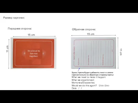 11 cm 15 cm Размер карточек: Передняя сторона: Обратная сторона: 15 cm