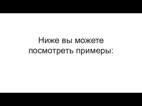 Ниже вы можете посмотреть примеры: