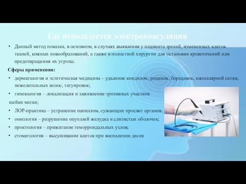 Где используется электрокоагуляция Данный метод показан, в основном, в случаях выявления у